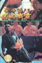  Однажды в Китае 5 (1994) 