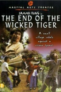  Поражение злобных тигров (1976) 