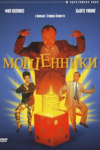  Мошенники (1993) 