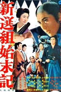 Хроники Синсэнгуми (1963) 