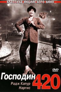  Господин 420 (1955) 