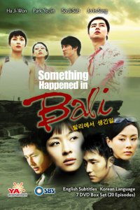  Воспоминание о Бали (2004) 