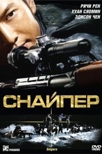  Снайпер (2009) 