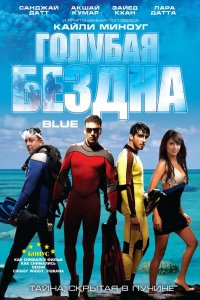  Голубая бездна (2009) 