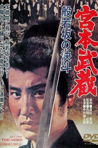  Миямото Мусаси: Дуэль у горы Хання (1962) 