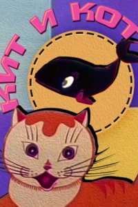  Кит и кот (1969) 