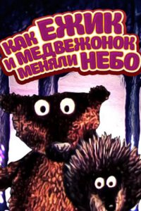  Как ежик и медвежонок меняли небо (1985) 