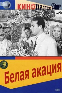  Белая акация (1958) 