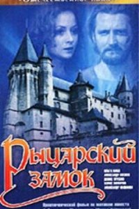  Рыцарский замок (1991) 