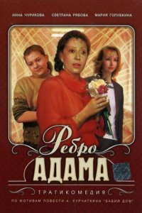  Ребро Адама (1990) 