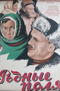  Родные поля (1945) 