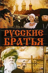  Русские братья (1991) 