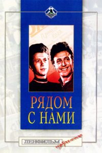  Рядом с нами (1958) 