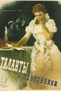  Таланты и поклонники (1956) 