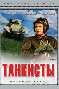  Танкисты (1939) 