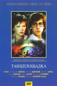  Танцплощадка (1986) 