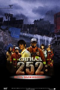  Сигнал 252: Есть выжившие (2008) 