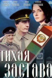  Тихая застава (1986) 