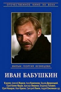  Иван Бабушкин (1985) 