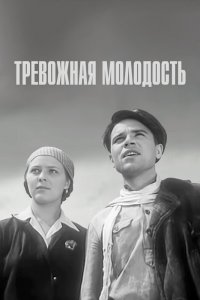  Тревожная молодость (1955) 