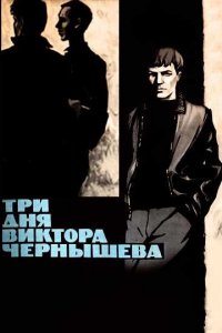  Три дня Виктора Чернышева (1968) 