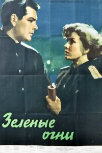  Зелёные огни (1956) 