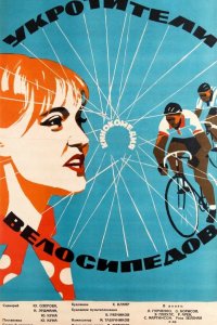 Укротители велосипедов (1964) 