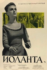  Иоланта (1963) 