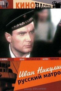  Иван Никулин – русский матрос (1945) 