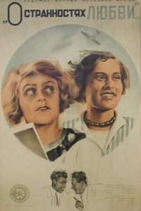  О странностях любви (1935) 