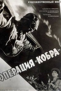 Операция «Кобра» (1961) 