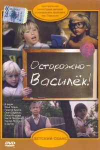  Осторожно – Василек! (1986) 