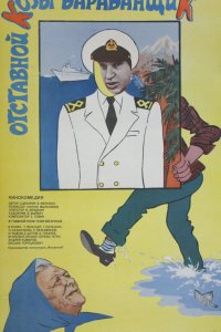  Отставной козы барабанщик (1982) 