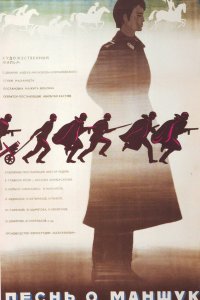  Песнь о Маншук (1970) 
