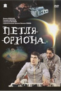  Петля Ориона (1981) 