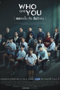  Кто ты (тайская версия) (2020) 
