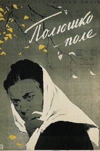  Полюшко-поле (1957) 
