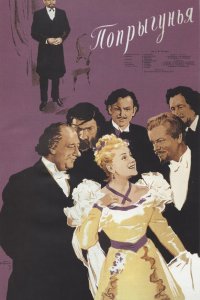  Попрыгунья (1955) 