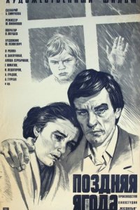  Поздняя ягода (1979) 