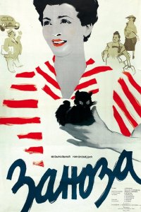  Заноза (1956) 