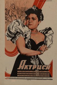  Актриса (1943) 