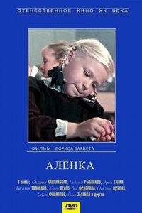 Аленка (1962) 
