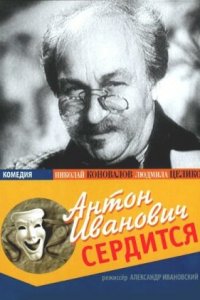  Антон Иванович сердится (1941) 