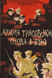  Армия Трясогузки снова в бою (1968) 