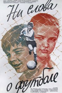  Ни слова о футболе (1973) 