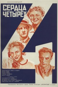  Сердца четырех (1941) 