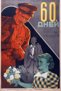  60 дней (1940) 