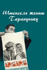  Штепсель женит Тарапуньку (1958) 