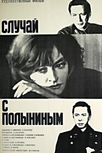  Случай с Полыниным (1971) 