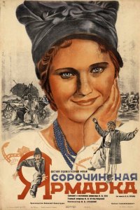  Сорочинская ярмарка (1939) 